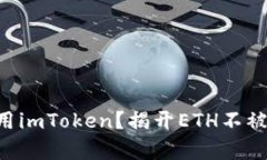 为何你还在用imToken？揭开