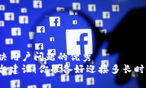 思考一个能解决用户问题的优秀  
区块链开发平台建设：你准备好迎接多长时间的挑战了吗？