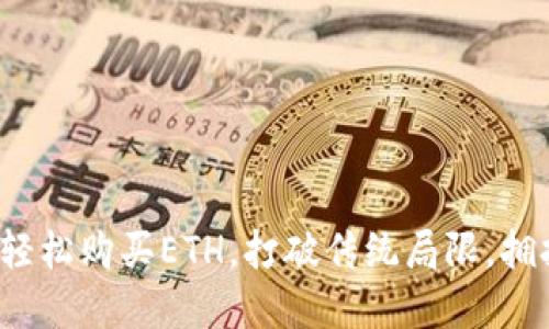 用Tokenim轻松购买ETH，打破传统局限，拥抱加密未来！