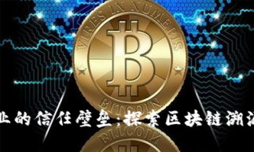 打破医疗器械行业的信任壁垒：探索区块链溯源平台的无限可能