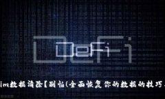 Tokenim数据清除？别怕！全