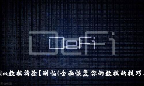 Tokenim数据清除？别怕！全面恢复你的数据的技巧与建议