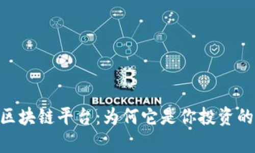 解密Bqex区块链平台：为何它是你投资的最佳选择？