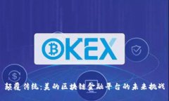 颠覆传统：美的区块链金