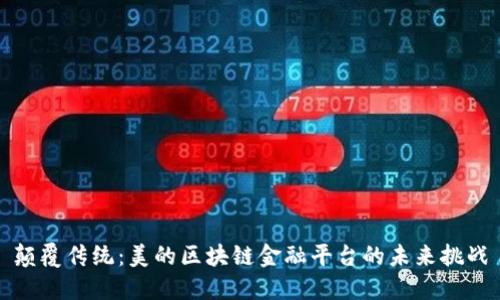 颠覆传统：美的区块链金融平台的未来挑战