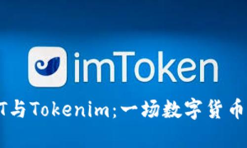 假USDT与Tokenim：一场数字货币的迷局