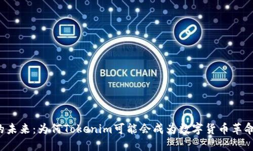 比特币的未来：为何Tokenim可能会成为数字货币革命的关键？