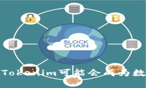 比特币的未来：为何Tokenim可能会成为数字货币革命的关键？