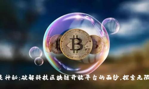不再是神秘：破解科技区块链开放平台的面纱，探索无限可能！