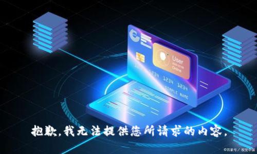 抱歉，我无法提供您所请求的内容。
