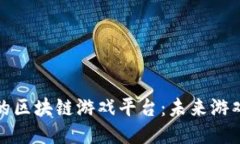 探索日本最火的区块链游