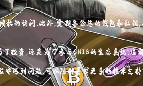 要将SHIB（Shiba Inu）代币转移到Tokenim钱包，您可以按照以下步骤进行操作。这里将详细介绍整个过程，确保您能够顺利完成代币的转移。

第一步：创建Tokenim钱包
如果您还没有Tokenim钱包，首先需要创建一个。您可以通过访问Tokenim的官方网站或下载他们的移动应用程序来进行注册。创建钱包的过程通常包括选择一个强密码和备份助记词，以保护您的资金。务必妥善保存这些信息，因为如果您丢失了助记词或密码，您的钱包将无法恢复。

第二步：获取SHIB代币
在将SHIB代币转入Tokenim钱包之前，您需要拥有一定数量的SHIB。如果您尚未购买SHIB，您可以通过加密货币交易所（如Binance、Coinbase、Huobi等）进行购买。确保选择一个您信任的交易所，并按照其指南完成购买流程。

第三步：获取Tokenim钱包地址
一旦您创建了Tokenim钱包并拥有SHIB代币，接下来要做的就是获取您在Tokenim钱包中接收SHIB的地址。在钱包的界面上，通常会显示一个“接收”或“接收地址”的选项。点击该选项，您就会看到一串字母和数字的组合，这就是您的钱包地址。请务必复制这个地址，以便后续使用。

第四步：转移SHIB代币
现在，您需要前往您购买SHIB的交易所。登录您的账户，并找到“提现”或“转账”的选项。填写提现页面，首先选择SHIB作为您要提现的代币，然后将您在Tokenim钱包中获取的地址粘贴到接收地址栏中。务必核实这个地址，确保没有任何拼写错误，否则可能会导致代币丢失。

在填写完所有必要的信息后，确认提现金额和相关的手续费，并完成提现请求。有些交易所可能还会要求您进行双重身份验证以确保安全。

第五步：确认转账
一旦您提交了提现请求，接下来需要耐心等待。SHIB代币通常需要区块链确认，确认时间可能会因网络拥堵而有所不同。您可以通过您的交易所账户查看交易状态，或者使用区块链浏览器（如Etherscan）来跟踪您的转账过程。在Tokenim钱包中检查您的余额以确认代币是否已成功到账。

第六步：安全建议
在进行加密货币转账时，安全始终是最重要的。确保您的Tokenim钱包和交易所账户都启用了双重身份验证，以防止未经授权的访问。此外，定期备份您的钱包和私钥，确保在不可预见的情况下可以恢复您的资金。

总结
将SHIB代币转移到Tokenim钱包的过程其实十分简单，只要您遵循上述步骤，仔细操作，就能顺利完成代币转移。无论是为了投资，还是为了参与SHIB的生态系统，这都是一个稳妥的选择。希望您在加密货币的旅程中一切顺利！

这个过程描述了从创建Tokenim钱包到成功转移SHIB代币的每个步骤，确保可以帮助用户顺利完成转账。如果在操作过程中遇到问题，可以随时寻求更多的技术支持或咨询专业人士。