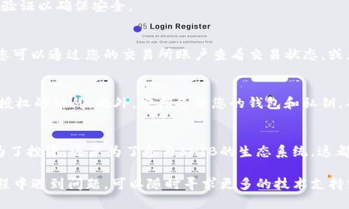 要将SHIB（Shiba Inu）代币转移到Tokenim钱包，您可以按照以下步骤进行操作。这里将详细介绍整个过程，确保您能够顺利完成代币的转移。

第一步：创建Tokenim钱包
如果您还没有Tokenim钱包，首先需要创建一个。您可以通过访问Tokenim的官方网站或下载他们的移动应用程序来进行注册。创建钱包的过程通常包括选择一个强密码和备份助记词，以保护您的资金。务必妥善保存这些信息，因为如果您丢失了助记词或密码，您的钱包将无法恢复。

第二步：获取SHIB代币
在将SHIB代币转入Tokenim钱包之前，您需要拥有一定数量的SHIB。如果您尚未购买SHIB，您可以通过加密货币交易所（如Binance、Coinbase、Huobi等）进行购买。确保选择一个您信任的交易所，并按照其指南完成购买流程。

第三步：获取Tokenim钱包地址
一旦您创建了Tokenim钱包并拥有SHIB代币，接下来要做的就是获取您在Tokenim钱包中接收SHIB的地址。在钱包的界面上，通常会显示一个“接收”或“接收地址”的选项。点击该选项，您就会看到一串字母和数字的组合，这就是您的钱包地址。请务必复制这个地址，以便后续使用。

第四步：转移SHIB代币
现在，您需要前往您购买SHIB的交易所。登录您的账户，并找到“提现”或“转账”的选项。填写提现页面，首先选择SHIB作为您要提现的代币，然后将您在Tokenim钱包中获取的地址粘贴到接收地址栏中。务必核实这个地址，确保没有任何拼写错误，否则可能会导致代币丢失。

在填写完所有必要的信息后，确认提现金额和相关的手续费，并完成提现请求。有些交易所可能还会要求您进行双重身份验证以确保安全。

第五步：确认转账
一旦您提交了提现请求，接下来需要耐心等待。SHIB代币通常需要区块链确认，确认时间可能会因网络拥堵而有所不同。您可以通过您的交易所账户查看交易状态，或者使用区块链浏览器（如Etherscan）来跟踪您的转账过程。在Tokenim钱包中检查您的余额以确认代币是否已成功到账。

第六步：安全建议
在进行加密货币转账时，安全始终是最重要的。确保您的Tokenim钱包和交易所账户都启用了双重身份验证，以防止未经授权的访问。此外，定期备份您的钱包和私钥，确保在不可预见的情况下可以恢复您的资金。

总结
将SHIB代币转移到Tokenim钱包的过程其实十分简单，只要您遵循上述步骤，仔细操作，就能顺利完成代币转移。无论是为了投资，还是为了参与SHIB的生态系统，这都是一个稳妥的选择。希望您在加密货币的旅程中一切顺利！

这个过程描述了从创建Tokenim钱包到成功转移SHIB代币的每个步骤，确保可以帮助用户顺利完成转账。如果在操作过程中遇到问题，可以随时寻求更多的技术支持或咨询专业人士。