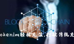 如何使用Tokenim轻松充值，