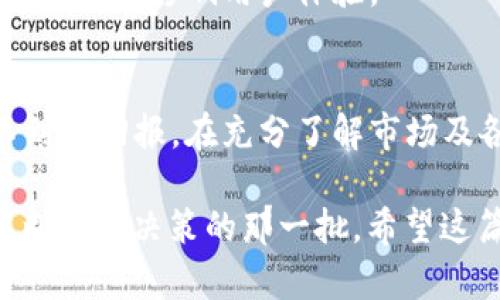区块链交易：选择适合你的平台，别让机会溜走！

guaijianci区块链, 交易平台, 加密货币/guanjianci

引言：区块链的魅力与挑战
在数字经济蓬勃发展的今天，区块链技术正以不可阻挡的势头改变着我们生活的方方面面。从金融服务到供应链管理，区块链正将传统行业的运营方式重新塑造。然而，随着区块链项目的不断涌现，如何在这个复杂而多样化的市场中选择合适的交易平台，成了许多用户面临的一个重要难题。

为何选择合适的交易平台至关重要
在选择交易平台时，很多人可能侧重于平台的知名度或是宣称的交易费用，却忽略了其他重要的因素。一个优秀的交易平台不仅仅能提供安全、快速的交易，还应当具备用户友好的界面、丰富的交易对选择，以及良好的客户支持服务。

主流区块链交易平台一览
下面，我们将详细介绍几家主流的区块链交易平台，它们在用户口碑、交易量和安全性方面拥有良好的表现。

h41. Binance（币安）/h4
币安是一家全球领先的数字货币交易所，自2017年成立以来，其交易量一直稳居行业前列。币安不仅支持大量的加密货币交易对，还提供期货、杠杆交易等多种金融工具。用户界面友好，即使是初学者也能轻松上手。同时，币安也非常注重安全性，采用严格的反欺诈和资金安全措施。

h42. Coinbase/h4
作为北美最受欢迎的加密货币交易平台之一，Coinbase以其高水平的安全性和用户友好的操作界面受到了广泛认可。它允许用户以法币快速购买比特币、以太坊等主流加密货币，适合那些希望快速入门的投资者。虽然交易费用相对较高，但其稳定性和用户体验使其成为一个很不错的选择。

h43. Kraken/h4
Kraken成立于2011年，是一家较早进入市场的交易平台，以其强大的安全性和透明度著称。与其他平台相比，Kraken不仅在加密货币交易对的数量上表现突出，还提供了法币交易的支持，非常适合有更高要求的用户。此外，Kraken的客户服务也值得称道，能够及时响应用户的需求。

新兴交易平台的崛起
除了上述主流平台，以去中心化交易（DEX）为代表的新兴交易平台也在迅速兴起。它们的优点在于没有中央控制，用户可以完全掌控自己的资产。例如：

h41. Uniswap/h4
Uniswap是基于以太坊的去中心化交易平台，允许用户在没有中介的情况下进行交易。通过流动性池的机制，用户不仅可以进行交易，还可以通过提供流动性获得奖励。Uniswap的操作过程相对简单，适合对区块链技术了解一定的用户。

h42. PancakeSwap/h4
PancakeSwap作为基于币安智能链（BSC）的去中心化交易平台，因其交易费用低和速度快而受到广泛欢迎。在这里，你可以轻松进行代币交换并参与流动性挖矿。PancakeSwap的界面美观、功能丰富，让许多用户在体验中找到了乐趣。

选择交易平台的关键因素
在众多交易平台中，如何选择适合自己的平台呢？以下几点可以供您参考：

h41. 安全性/h4
安全始终是选择交易平台时必须优先考虑的因素。确保该交易平台采用了多重身份验证、冷钱包储存等措施，以保护用户资金安全。

h42. 交易费用/h4
虽然许多平台都声称其交易费用较低，但用户在查看费用时应该仔细研究每个费用项目，包括交易费用、提款费用等。一般来说，交易费用过低的平台可能会在其他方面有所妥协。

h43. 用户体验/h4
一个直观、用户友好的界面能够大大提高交易效率。如果平台的界面复杂，可能会让用户感到困扰。而良好的用户体验对于初学者尤为重要。

h44. 客户支持/h4
在交易过程中，如果用户遇到任何问题，能够及时获得支持至关重要。一些平台提供24小时在线客户服务，而其他平台的响应速度可能较慢，影响用户体验。

结论：抓住机遇，制定行动计划
选择合适的区块链交易平台是进入加密货币世界的第一步。我们身处一个快速发展的数字时代，每一个投资决定都可能带来意想不到的回报。在充分了解市场及各个平台的基础上，制定一份合理的投资计划，从小额投资入手，逐步扩大自己的交易范围，才能在这个充满挑战的市场中游刃有余。

最重要的是，切忌盲目跟风，要保持理性，学习市场知识，不断提升自己的交易能力。回顾以往，成功的投资者往往是在机遇来临时，果断做出决策的那一批。希望这篇文章能够帮助你找到适合的交易平台，做出明智的选择，拥抱数字货币的未来。