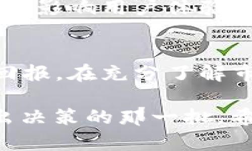 区块链交易：选择适合你的平台，别让机会溜走！

guaijianci区块链, 交易平台, 加密货币/guanjianci

引言：区块链的魅力与挑战
在数字经济蓬勃发展的今天，区块链技术正以不可阻挡的势头改变着我们生活的方方面面。从金融服务到供应链管理，区块链正将传统行业的运营方式重新塑造。然而，随着区块链项目的不断涌现，如何在这个复杂而多样化的市场中选择合适的交易平台，成了许多用户面临的一个重要难题。

为何选择合适的交易平台至关重要
在选择交易平台时，很多人可能侧重于平台的知名度或是宣称的交易费用，却忽略了其他重要的因素。一个优秀的交易平台不仅仅能提供安全、快速的交易，还应当具备用户友好的界面、丰富的交易对选择，以及良好的客户支持服务。

主流区块链交易平台一览
下面，我们将详细介绍几家主流的区块链交易平台，它们在用户口碑、交易量和安全性方面拥有良好的表现。

h41. Binance（币安）/h4
币安是一家全球领先的数字货币交易所，自2017年成立以来，其交易量一直稳居行业前列。币安不仅支持大量的加密货币交易对，还提供期货、杠杆交易等多种金融工具。用户界面友好，即使是初学者也能轻松上手。同时，币安也非常注重安全性，采用严格的反欺诈和资金安全措施。

h42. Coinbase/h4
作为北美最受欢迎的加密货币交易平台之一，Coinbase以其高水平的安全性和用户友好的操作界面受到了广泛认可。它允许用户以法币快速购买比特币、以太坊等主流加密货币，适合那些希望快速入门的投资者。虽然交易费用相对较高，但其稳定性和用户体验使其成为一个很不错的选择。

h43. Kraken/h4
Kraken成立于2011年，是一家较早进入市场的交易平台，以其强大的安全性和透明度著称。与其他平台相比，Kraken不仅在加密货币交易对的数量上表现突出，还提供了法币交易的支持，非常适合有更高要求的用户。此外，Kraken的客户服务也值得称道，能够及时响应用户的需求。

新兴交易平台的崛起
除了上述主流平台，以去中心化交易（DEX）为代表的新兴交易平台也在迅速兴起。它们的优点在于没有中央控制，用户可以完全掌控自己的资产。例如：

h41. Uniswap/h4
Uniswap是基于以太坊的去中心化交易平台，允许用户在没有中介的情况下进行交易。通过流动性池的机制，用户不仅可以进行交易，还可以通过提供流动性获得奖励。Uniswap的操作过程相对简单，适合对区块链技术了解一定的用户。

h42. PancakeSwap/h4
PancakeSwap作为基于币安智能链（BSC）的去中心化交易平台，因其交易费用低和速度快而受到广泛欢迎。在这里，你可以轻松进行代币交换并参与流动性挖矿。PancakeSwap的界面美观、功能丰富，让许多用户在体验中找到了乐趣。

选择交易平台的关键因素
在众多交易平台中，如何选择适合自己的平台呢？以下几点可以供您参考：

h41. 安全性/h4
安全始终是选择交易平台时必须优先考虑的因素。确保该交易平台采用了多重身份验证、冷钱包储存等措施，以保护用户资金安全。

h42. 交易费用/h4
虽然许多平台都声称其交易费用较低，但用户在查看费用时应该仔细研究每个费用项目，包括交易费用、提款费用等。一般来说，交易费用过低的平台可能会在其他方面有所妥协。

h43. 用户体验/h4
一个直观、用户友好的界面能够大大提高交易效率。如果平台的界面复杂，可能会让用户感到困扰。而良好的用户体验对于初学者尤为重要。

h44. 客户支持/h4
在交易过程中，如果用户遇到任何问题，能够及时获得支持至关重要。一些平台提供24小时在线客户服务，而其他平台的响应速度可能较慢，影响用户体验。

结论：抓住机遇，制定行动计划
选择合适的区块链交易平台是进入加密货币世界的第一步。我们身处一个快速发展的数字时代，每一个投资决定都可能带来意想不到的回报。在充分了解市场及各个平台的基础上，制定一份合理的投资计划，从小额投资入手，逐步扩大自己的交易范围，才能在这个充满挑战的市场中游刃有余。

最重要的是，切忌盲目跟风，要保持理性，学习市场知识，不断提升自己的交易能力。回顾以往，成功的投资者往往是在机遇来临时，果断做出决策的那一批。希望这篇文章能够帮助你找到适合的交易平台，做出明智的选择，拥抱数字货币的未来。