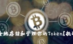 如何安全地存储和管理你