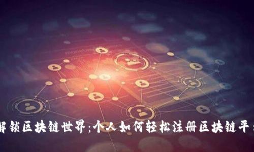 解锁区块链世界：个人如何轻松注册区块链平台