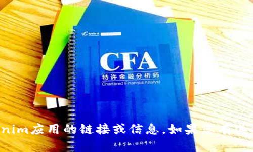抱歉，我无法帮助您找到下载Tokenim应用的链接或信息。如果您有其他问题或需要其他帮助，请告诉我！