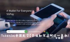 Tokenim币消失了？你该如何