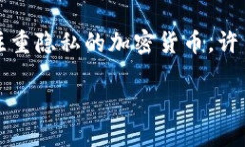 截至我的知识截至日期（2023年10月），Tokenim 这个平台是否支持门罗币（Monero, XMR）并没有具体的公开信息。门罗币是一种注重隐私的加密货币，许多平台由于合规问题可能不会支持它。因此，建议你访问 Tokenim 的官方网站或他们的官方社交媒体渠道获取最新的支持币种信息。

如果你想了解关于门罗币或Tokenim的更多信息，或者对于如何使用其他平台购买或交易门罗币有疑问，请告诉我！
