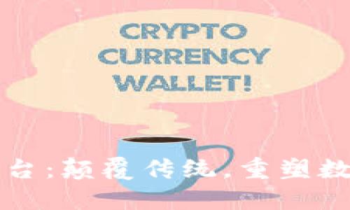 海星区块链平台：颠覆传统，重塑数字信任的未来