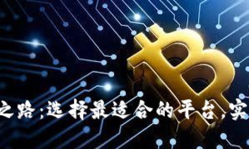 你的区块链操作之路：选择最适合的平台，实现数字资产自由！
