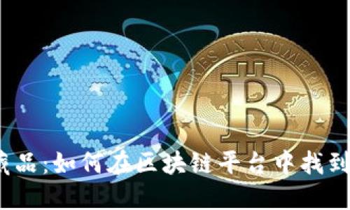 数字时代的珍藏品：如何在区块链平台中找到你的独特价值？