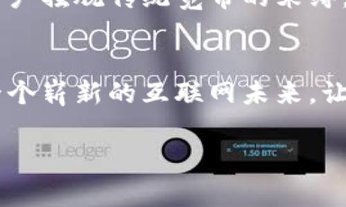    网络革命：Tokenim宽带如何颠覆传统互联网体验  /   
 guanjianci  Tokenim, 宽带, 创新  /guanjianci 

引言
在当今数字化飞速发展的时代，互联网已经成为我们生活中不可或缺的一部分。然而，许多人仍然不得不忍受传统宽带服务所带来的种种困扰，如速度缓慢、服务不稳定和价格昂贵等。在这种背景下，Tokenim宽带横空出世，令人眼前一亮。那么，Tokenim宽带究竟是如何颠覆传统互联网体验的呢？

Tokenim宽带的背景
在阐述Tokenim宽带的独特性之前，让我们先了解一下互联网服务提供商（ISP）面临的挑战。尽管宽带技术在不断发展，许多ISP仍然依赖过时的基础设施和传统的业务模式。这种方式不仅导致了用户体验的下降，也使得竞争愈发激烈。而Tokenim宽带则以其创新的模式和先进的技术，力求在这一领域开创新的局面。

Tokenim宽带的核心技术
Tokenim宽带基于先进的区块链技术，其核心在于去中心化的网络架构，打破了中介机构的桎梏。这一模式允许用户之间直接连接，大幅提升了网络速度和稳定性。具体而言，当你连接到Tokenim的网络时，你的设备可以与附近的其他用户直接交换数据，而不是依赖于中心服务器。这种对称的网络结构，不仅了数据传输的速度，还大幅减少了延迟问题，用户在观看高清视频、进行在线游戏或工作会议时都能享受到更为流畅的体验。

用户友好的服务模式
此外，Tokenim宽带还着重打造用户友好的服务模式。传统宽带服务往往存在隐藏费用和繁琐的合同条款，而Tokenim宽带采用了透明的收费机制，用户只需支付实际使用的部分，不再有惧怕额外费用的担忧。可以说，Tokenim在这一点上以用户为中心，再加上灵活的契约制度，吸引了大量的用户尝试。

促进社区发展
Tokenim宽带不仅仅是一个普通的互联网服务提供商，它还埋下了促进社区发展的种子。通过用户参与网络建设，Tokenim鼓励用户在为他人提供服务的同时，获得一定的回报。这种模式不仅增强了用户之间的联系，还推动了社区网络的建设，使用户在享受便利的同时，为区域的互联网基础设施建设贡献自己的力量。

跨越地域限制
另一个值得一提的优势是，Tokenim宽带有效地跨越了地域限制。无论你身在何处，只要身边有其他Tokenim用户，就可以轻松接入服务。这对于偏远地区的用户来说无疑是一个福音，许多在传统宽带下无计可施的人们，终于迎来了通畅的网络体验。

Tokenim宽带的安全性
网络安全一直是用户在选择宽带服务时的一个重要考虑因素。Tokenim宽带利用区块链的去中心化特性，有效降低了信息被篡改或攻击的风险。此外，Tokenim高度重视用户隐私，采用加密技术保护用户数据，确保用户在享用其服务时，个人信息不用过度担忧。

用户反馈和社区参与
Tokenim宽带十分重视用户的反馈，并积极通过社交媒体、在线调查等方式听取用户的意见。这表明Tokenim希望与用户建立紧密的联系，不断改进和完善自身服务。在社区参与方面，Tokenim还鼓励用户共同建立网络节点，以增强服务的覆盖范围，形成强大的社区网络。

前景展望
随着数字化进程的加速，Tokenim宽带也在持续发展中。它的成功不仅依赖于其技术上的突破，更在于为用户提供了实实在在的价值与体验。未来，Tokenim期望能够在全球范围内普及其服务，推动更多用户摆脱传统宽带的束缚，真正享受到高速、稳定的网络环境。

总结
综上所述，Tokenim宽带凭借其先进的技术、用户友好的服务模式，以及对社区发展的推动，正在成为互联网服务领域的一股新兴力量。面对传统宽带带来的种种问题，Tokenim宽带无疑在向我们展示了一个崭新的互联网未来。让我们期待，在不久的将来，Tokenim高度自由和开放的网络将为更多用户提供便捷、高效的上网体验。

让我们重拾对互联网的期待，拥抱Tokenim宽带所带来的革命性变化，开创数据传输的新纪元！