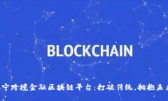 咸宁跨境金融区块链平台