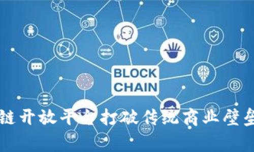 如何利用美团区块链开放平台打破传统商业壁垒，实现创新与共赢？