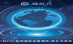 从USDT到ETH，如何实现无缝
