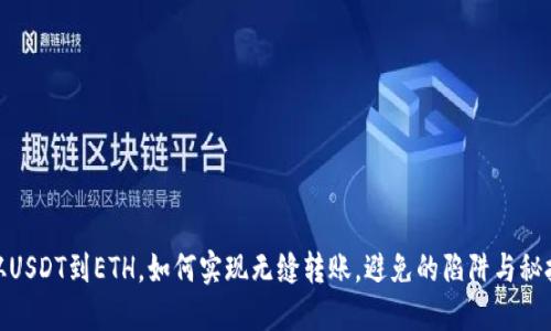 从USDT到ETH，如何实现无缝转账，避免的陷阱与秘技