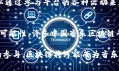 中国的音乐区块链平台近