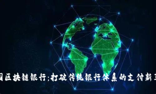 英国区块链银行：打破传统银行体系的支付新革命