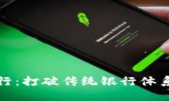 英国区块链银行：打破传