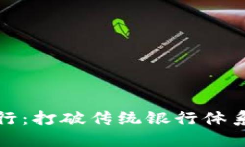 英国区块链银行：打破传统银行体系的支付新革命