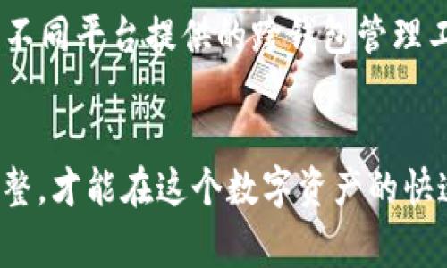   如何安全地管理你的ETH本地钱包？挑战常见错误！ / 
 guanjianci ETH钱包, 本地钱包, 安全管理 /guanjianci 

引言：数字资产的新时代
随着加密货币的快速发展，越来越多的人开始关注并投资以太坊（ETH）。作为一种流行的加密资产，以太坊不仅提供了交易的便利性，还为去中心化应用（DApps）提供了强大的基础设施。在这股热潮中，本地钱包因其安全性和对用户的完全控制而备受青睐。然而，对于许多用户来说，如何安全地管理本地钱包仍然是一个重大挑战。

本地钱包的优势与劣势
首先，让我们来看看本地钱包的优势。与在线或热钱包相比，本地钱包将私钥存储在用户自己的设备上，显著降低了黑客攻击的风险。此外，用户可以完全掌控自己的资产，进行离线交易和备份，增强了安全保密性。
然而，本地钱包并非没有缺点。用户如果不小心丢失设备，或未能妥善备份钱包文件，将面临丢失所有资金的风险。同时，如果没有适当的安全措施，病毒和恶意软件的威胁依然存在。因此，有效管理本地ETH钱包的安全性是每个用户都必须认真对待的问题。

常见错误，确保你不在其中
为了帮助你更好地管理本地钱包，我们总结了一些用户常犯的错误，以及相应的解决方案。

h4错误一：未及时备份/h4
“我觉得我的设备不会出问题。” 许多用户常常抱有侥幸心理，未对钱包进行及时备份。实际上，硬盘故障、设备丢失或者系统崩溃等意外情况可能随时发生。
解决方案：定期备份钱包文件，并将其存储在多个安全地点。可以选择将备份刻录到U盘、PC或云存储服务中。务必加密备份文件，以防止私人信息泄露。

h4错误二：忽视安全设置/h4
很多人对安全措施不以为然，未为自己的本地钱包设置强密码或两步验证。简易密码如“123456”或者“password”就像在给黑客打开大门。
解决方案：使用复杂的密码，并结合数字与字符、大小写组合。启用两步验证可以增加额外的保护层。此外，保持操作系统和防病毒软件的更新至关重要，以抵御潜在的恶意软件。

h4错误三：缺乏安全意识/h4
人们往往对网络安全知识了解不多，容易受信任的网站或链接欺骗，从而导致个人信息泄露。
解决方案：增强自己的网络安全意识。时刻警惕陌生人发送的链接，即使对方声称是官方团队成员也不例外。避免在公共Wi-Fi网络中进行涉及资金的操作。

换位思考：如何看到钱包的使用场景
为了更好地理解和管理本地钱包，我们可以从实际应用场景出发，模拟用户的需求与心理状态。
想象一下，一个用户名为小李，他是一名内容创作者，最近对加密艺术（NFTs）产生了浓厚的兴趣。小李决定创建一个本地ETH钱包，用于支付购买艺术品和接受支持。然而，由于缺乏相关知识，他很快发现自己在管理钱包时频频遇到麻烦，包括安全隐患和资金转账的困扰。
在这个过程中，小李可以通过专注于以下几个方面来提升他的管理能力：

h4借助教育资源/h4
小李可以寻找充足的教育材料，了解不同类型的数字钱包及其安全性。通过观看网络教程、参加相关线上课程等方式，他可以获得更实际的操作知识。

h4参与社区讨论/h4
通过注册加入与ETH相关的圈子，小李可以分享自己的困惑，向有经验的用户请教。这样可以获取来自不同视角的建议，提升自己的管理技能。

未来展望：本地钱包的安全保障
随着区块链技术的进步，本地钱包的安全性将不断完善。新的技术手段如生物识别技术、智能合约审计等，能够为用户提供更高水平的安全保护。同时，不同平台提供的跨钱包管理工具也将提供更加便利的体验。任何用户都应该关注相关技术的演变，以便作出迅速反应。

结语：做一个精明的投资者
管理ETH本地钱包的过程并不简单，但通过熟知常见的错误并采取相应的解决措施，用户可以大大降低风险。从一开始列出全面的策略，持续学习与调整，才能在这个数字资产的快速发展的时代中立于不败之地。记住，你的资产，你的责任，保持安全意识，做一个精明的投资者，全力保护自己的财富。