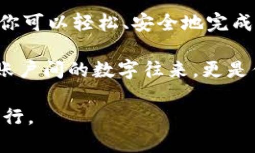   如何安全高效地将数字资产从火币转到imToken？ /   
 guanjianci 火币, imToken, 数字资产转移 /guanjianci 

引言：数字资产流动的时代
如果你是一位数字货币投资者，那么你一定对数字资产的流动性感兴趣。无论是出于安全、管理方便，还是追求更好的投资机会，适时将资产从一个平台转移到另一个平台是必要的。在这篇文章中，我们将详尽探讨如何将数字资产从火币转移到imToken，这一过程不仅简单，还有助于你更好地管理自己的加密货币。

第一步：了解火币和imToken
在进行任何操作之前，了解你所使用的平台是至关重要的。火币是一个知名的数字资产交易所，支持多种加密货币的交易。而imToken则是一个热门的钱包应用，允许用户安全存储和管理自己的数字资产。imToken的安全性和用户友好性使得它在很多投资者中备受欢迎。了解这些基本信息，可以帮助你在转移资产时更有底气。

第二步：准备工作——确保账号安全
在进行资产转移之前，请确保你的火币账户和imToken钱包的安全性。为此，建议你开启两步验证，使用复杂而独特的密码，这样可以减少因账号被盗而带来的风险。此外，查看imToken的地址是否正确，确保在转移时不会出现意外的错误。

第三步：获取imToken的钱包地址
在imToken中创建一个新的钱包（或选择已有钱包）。打开app，找到“钱包”选项，然后点击“收款”。你将看到一个以“0x”开头的地址，记住这个地址，因为它将在转移过程中使用。确保这个地址没有误，可以通过点击地址复制按钮来避免手动输入错误。

第四步：从火币提取资产
打开你的火币账户，进入“资产”界面，选择要提取的数字资产，例如比特币或以太坊。点击“提币”按钮，输入你刚才复制的imToken地址，然后输入你希望转移的金额。在确认所有信息无误后，提交提币申请。火币通常会要求你完成相关的验证过程以确保安全。

第五步：监控转账状态
提币申请成功提交后，你可以在火币的“提币记录”中查看转账状态。转账的速度依赖于区块链网络的状态，有时需要几分钟，有时可能更久。在等待的过程中，保持耐心并定期检查转账情况。

第六步：在imToken中查看到账情况
转账完成后，打开imToken，查看你的钱包余额。如果一切顺利，转移的资产应该会在你的钱包中显示。此时，你可以安心查看自己的资产状况，或者进行其他操作，比如买入、卖出或者转存。

安全注意事项
虽然转移过程相对简单，但仍需注意安全问题。使用时请确保网络连接安全，避免在公共Wi-Fi环境下进行资金转移。此外，保持对交易费用的关注，不同的转移方式可能会涉及不同的手续费，提前了解这些信息可以帮助你更好地把控成本。

总结
将数字资产从火币转移到imToken，虽然看起来是一个简单的过程，但实际操作时的细节和安全性是关键。通过合理的准备，以及对每一步的细心把控，你可以轻松、安全地完成资产的转移。希望这篇文章能够为你的数字货币管理提供帮助，让你在这条高科技的投资道路上更加顺畅。

在这个不断变化的数字资产市场，拥有一个安全、可靠的钱包如imToken，能够让你更好地掌握自己的资产。而将火币的资产移至imToken，也不仅仅是账户间的数字往来，更是你在数字财富管理上迈出的重要一步。希望大家都能在这一过程中享受去中心化金融带来的便利与自由。

无论何时，请谨记，数字资产的安全管理始终是投资道路上的重中之重。只要我们保持警惕，善用手中工具，自然可以在这波澜起伏的金融海洋中稳健航行。