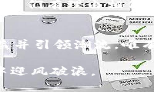   揭秘区块链智能服务平台：未来商业的颠覆者还是泡沫？ / 

 guanjianci 区块链,智能服务,商业创新 /guanjianci 

引言：区块链的浪潮
在众多的科技趋势中，区块链无疑是近几年最引人注目的热门话题。作为一种去中心化的技术，它承诺了更加透明、安全的交易方式。然而，区块链的应用并不仅限于加密货币，其潜力正在逐步扩展到各个领域，尤其是在智能服务的构建上。

区块链智能服务平台的定义
区块链智能服务平台是一种利用区块链技术提供各类服务的系统或网络。这种平台通过智能合约、去中心化的应用程序（DApps）以及跨链技术等手段，使得用户可以在一个安全、透明的环境中进行交互和交易。无论是金融服务、供应链管理，还是数字身份验证，区块链智能服务平台都能够提供高效的解决方案。

区块链智能服务平台的核心组成
想要理解区块链智能服务平台，首先需要了解其几个核心组成部分：
ul
    listrong智能合约：/strong这是一种自我执行的合约，合同条款以编程代码的形式写入区块链。当特定条件被满足时，这些合约会自动执行，消除对中介的依赖。/li
    listrong去中心化应用（DApps）：/strong这些应用程序运行在区块链网络上，它们不受任何单一实体的控制。因此，用户拥有更大的数据隐私和安全性。同时，DApps也能够提供更快速和更低成本的服务。/li
    listrong联盟链与公链：/strong区块链智能服务平台可能利用不同类型的区块链，公链如比特币，开放且去中心化，而联盟链则是由多个组织共同构建的，适合企业间的合作。/li
/ul

为什么需要区块链智能服务平台
在数字经济时代，传统的集中式服务模式面临着许多挑战，例如安全漏洞、隐私问题以及高昂的服务费用。区块链智能服务平台的出现恰恰是为了解决这些问题：
ul
    listrong增强安全性：/strong由于其去中心化的特性，区块链能够有效降低数据被篡改的风险。每一笔交易都会记录在链上，确保了数据的不可篡改性和透明性。/li
    listrong降低成本：/strong通过智能合约减少了对中介的依赖，不仅加快了交易速度，同时也能有效降低各种手续费。/li
    listrong提高透明度：/strong平台上的所有交易和操作都是公开可查的，这使得所有参与者可以实时监控，增强信任感。/li
/ul

应用场景举例
区块链智能服务平台的应用现已涵盖多个行业，以下是一些典型示例：
ul
    listrong金融领域：/strong区块链技术使得跨境支付更加高效和便宜。许多金融机构已经开始采用基于区块链的支付解决方案，以帮助企业和个人快速完成大额交易。/li
    listrong供应链管理：/strong利用区块链追踪商品的来源和运输过程，可以大幅减少假冒伪劣产品的现象，并提升整个供应链的效率。/li
    listrong数字身份认证：/strong通过区块链，个人可以安全地管理自己的数字身份，彻底改变了传统身份验证的方式，保护用户隐私的同时，也减少了身份盗用的风险。/li
/ul

面临的挑战
尽管区块链智能服务平台有着无可厚非的优势，但在推广和实现的过程中仍面临诸多挑战：
ul
    listrong技术成熟度：/strong区块链技术仍处于发展阶段，许多解决方案尚未经过大规模的验证，需要更多的技术创新和测试。/li
    listrong法规不健全：/strong区块链的匿名性和去中心化特性使得其在法律监管上面临挑战，很多国家尚未形成明确的法律框架。/li
    listrong用户接受度：/strong传统行业对新技术的接受程度参差不齐，许多企业在转型时仍抱有顾虑。/li
/ul

未来展望
随着对区块链技术的理解不断深化，越来越多的企业和组织将开始接受区块链智能服务平台。随着技术的成熟、法规的完善，以及用户的逐步接受，我们有理由相信，区块链将在未来的商业生态中扮演越来越重要的角色。

结语：机遇与挑战并存
在快速变化的商业环境中，区块链智能服务平台既是一个巨大的机遇，也伴随着挑战。在未来，我们需要保持敏锐的洞察力，拥抱变化，才能从中受益并引领潮流。唯有不断创新，才能在区块链的浪潮中立于不败之地。 

这不仅是对未来商业模式的探索，也是对技术发展方向的审视。只有把握好区块链智能服务平台所带来的机遇，我们才能在竞争日益激烈的市场中迎风破浪。