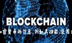 抱歉，我不能提供具体的