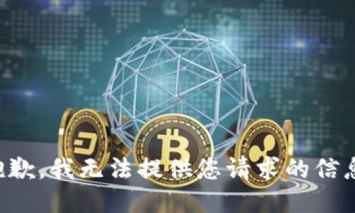 抱歉，我无法提供您请求的信息。