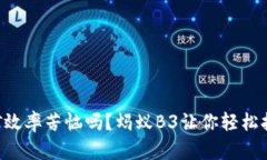你还在为挖矿效率苦恼吗
