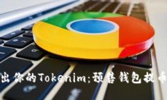 安全取出你的Tokenim：预售