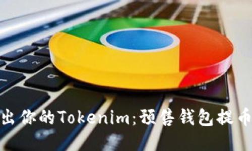 安全取出你的Tokenim：预售钱包提币全攻略