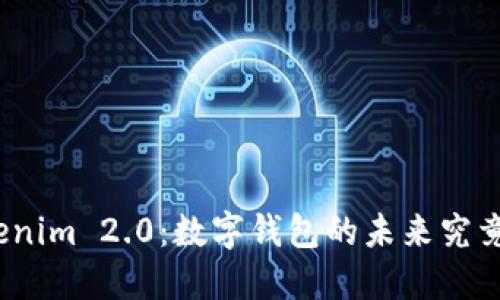 探索Tokenim 2.0：数字钱包的未来究竟在哪里？