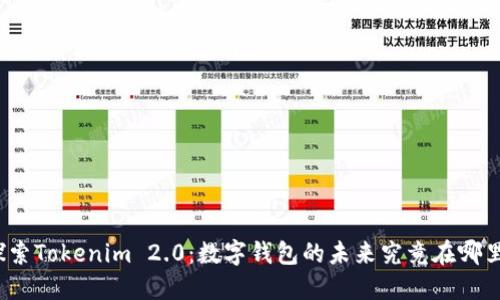 探索Tokenim 2.0：数字钱包的未来究竟在哪里？