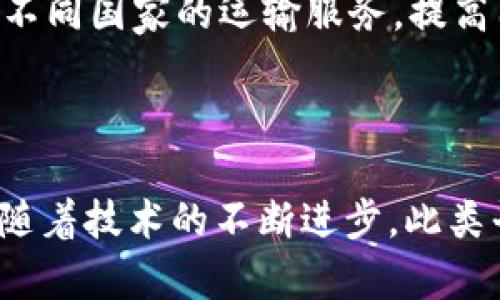 俄罗斯区块链运输平台是一个利用区块链技术提升运输和物流行业效率的创新性解决方案。该平台通过去中心化的数据管理和透明的信息传递，旨在解决传统运输系统中存在的各种问题，如信息不对称、运输延迟和欺诈等。

区块链技术的基本概念

区块链是一种分布式账本技术，通过链式数据结构将交易记录以块形式存储，并以密码学确保数据的安全性和不可篡改性。在运输行业中，区块链提供了一种全新的方式来追踪货物的运输过程，确保每一个环节都真实可靠。

俄罗斯运输行业的挑战

俄罗斯的运输行业面临许多挑战，包括庞大的地理面积导致的效率低下、信息传递的滞后以及在多个不同主体之间协调时的难题。此外，贸易过程中的欺诈行为频繁发生，损害了参与者的利益。这些问题促使企业寻求技术解决方案来运营。

区块链在运输中的应用

俄罗斯区块链运输平台通过集成多种区块链技术，提供了一系列解决方案。首先，平台能够自动记录货物在运输过程中的每一个环节，包括发货、运输和交付。这样，所有参与者都可以实时访问信息，确保透明性。

其次，平台利用智能合约来简化交易流程。例如，当货物被发货时，智能合约会自动执行相关条款，自动化付款流程，减少人工操作的错误和欺诈风险。这种高效的交易方式极大地提高了商业交易的可靠性。

如何提高运输效率

通过集成区块链技术，俄罗斯运输平台为企业提供了更灵活的调度和管理工具。实时数据的透明性使得物流公司可以更有效地安排运输路线和资源配置，显著降低成本。运输企业能够根据实际情况动态调整运输计划，提升货物的运输速度。

用户体验与参与者利益

在传统运输方式中，用户常常很难及时获取货物状态的信息，而区块链运输平台提供了用户友好的界面，方便客户随时查看货物状态。这种高水平的可见性不仅提升了客户体验，也增强了对运输公司的信任。

未来的发展及影响

随着区块链技术的进一步发展，俄罗斯运输平台还有很多潜在的扩展方向。Blockchain运输平台可以在全球范围内连接不同国家的运输服务，提高国际贸易的效率。此外，结合物联网技术，区块链平台能够实时监控货物状态和环境条件，从而进一步运输链的整体效能。

结论

总体而言，俄罗斯区块链运输平台是一个前途光明的项目，通过科技手段有效解决了传统运输行业中的诸多痛点。未来，随着技术的不断进步，此类平台将可能在全球运输与物流范畴内发挥更为重要的作用，为个人和企业提供更多价值。