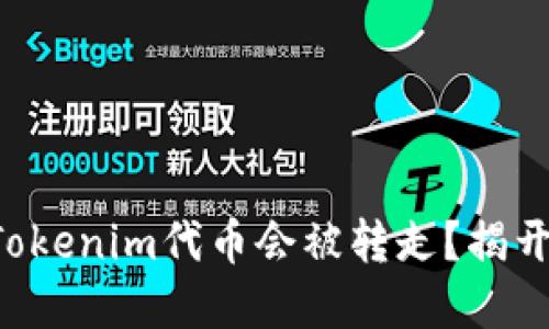 为什么你的Tokenim代币会被转走？揭开背后的秘密！
