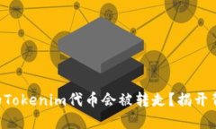 为什么你的Tokenim代币会被